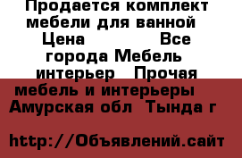 Продается комплект мебели для ванной › Цена ­ 90 000 - Все города Мебель, интерьер » Прочая мебель и интерьеры   . Амурская обл.,Тында г.